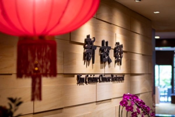 Entrance to Xin Cuisine